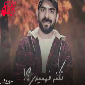 دانلود آهنگ آهنگ نکنه فهمیدی از هومن ایرانمنش + متن ترانه