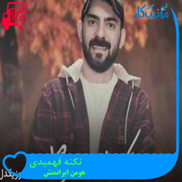 آهنگ نکنه فهمیدی از هومن ایرانمنش + متن ترانه آهنگ نکنه فهمیدی از هومن ایرانمنش + متن ترانه