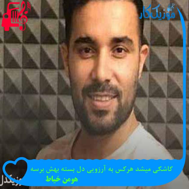 آهنگ کاشکی میشد هرکس به آرزویی دل بسته بهش برسه از هومن خیاط + متن ترانه آهنگ کاشکی میشد هرکس به آرزویی دل بسته بهش برسه از هومن خیاط + متن ترانه