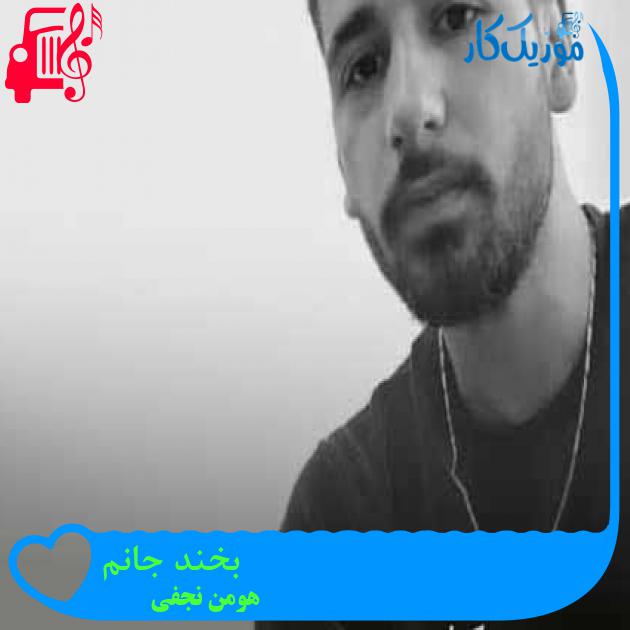 آهنگ بخند جانم از هومن نجفی + متن ترانه آهنگ بخند جانم از هومن نجفی + متن ترانه