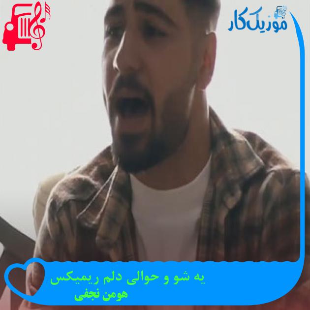آهنگ یه شو و حوالی دلم ریمیکس از هومن نجفی آهنگ یه شو و حوالی دلم ریمیکس از هومن نجفی