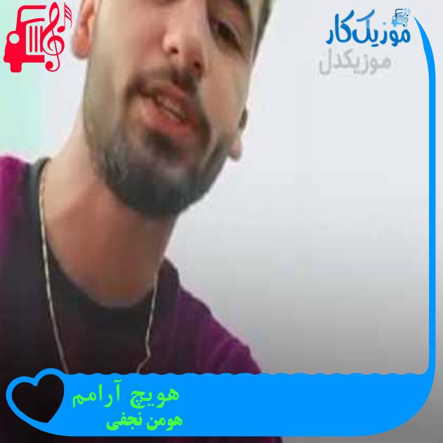 آهنگ هویچ آرامم از هومن نجفی + متن ترانه