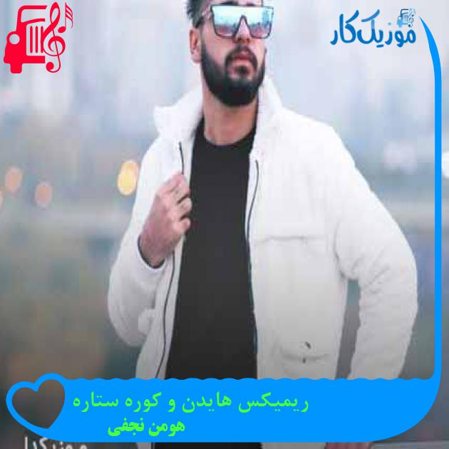 آهنگ ریمیکس هایدن و کوره ستاره از هومن نجفی آهنگ ریمیکس هایدن و کوره ستاره از هومن نجفی