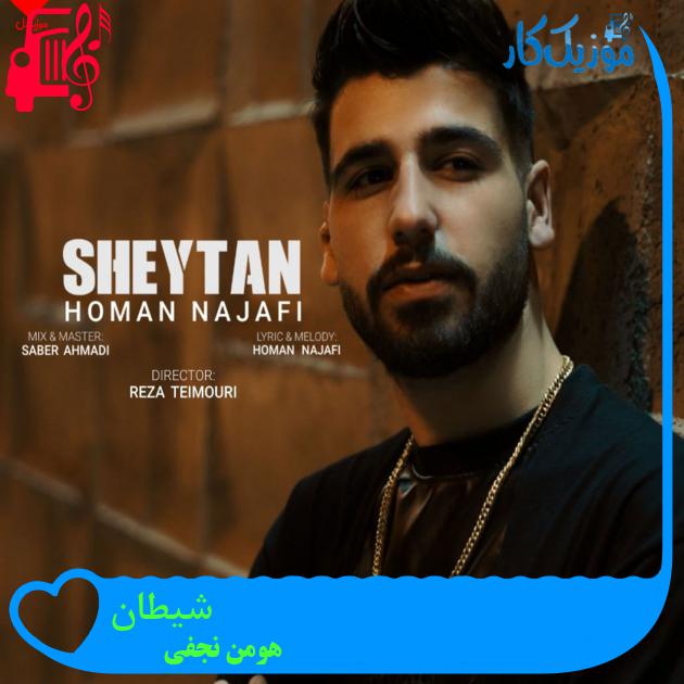 آهنگ شیطان از هومن نجفی + متن ترانه