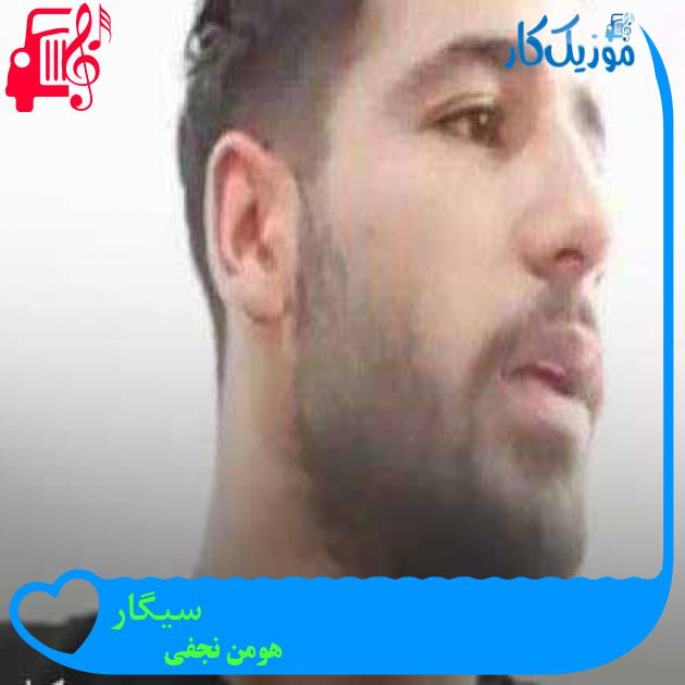 آهنگ سیگار از هومن نجفی + متن ترانه آهنگ سیگار از هومن نجفی + متن ترانه