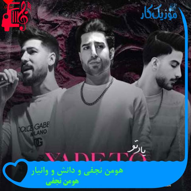 آهنگ هومن نجفی و دانش و وانیار از هومن نجفی + متن ترانه آهنگ هومن نجفی و دانش و وانیار از هومن نجفی + متن ترانه
