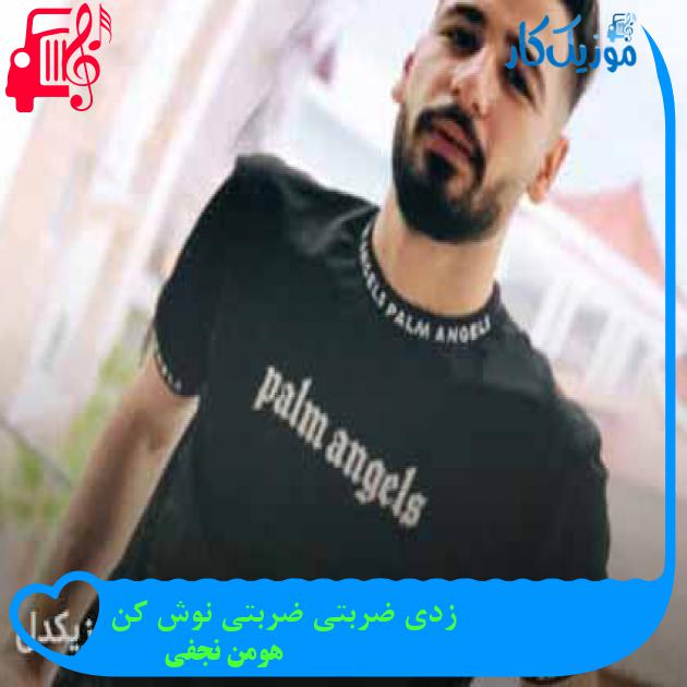 آهنگ زدی ضربتی ضربتی نوش کن از هومن نجفی + متن ترانه آهنگ زدی ضربتی ضربتی نوش کن از هومن نجفی + متن ترانه