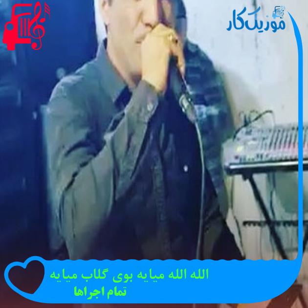 آهنگ الله الله میایه بوی گلاب میایه از تمام اجراها + متن ترانه