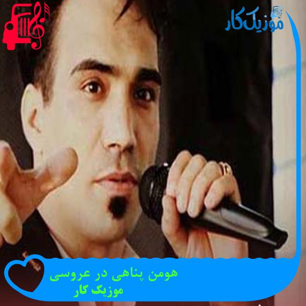 آهنگ هومن پناهی در عروسی از موزیک کار آهنگ هومن پناهی در عروسی از موزیک کار