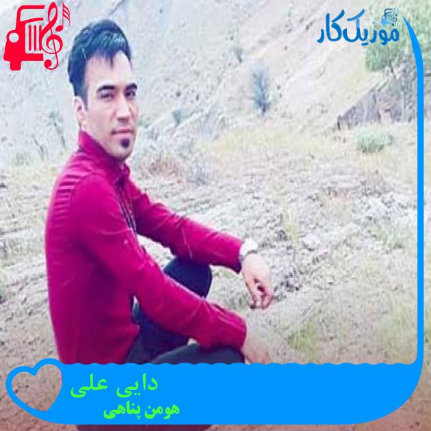 آهنگ دایی علی از هومن پناهی + متن ترانه آهنگ دایی علی از هومن پناهی + متن ترانه