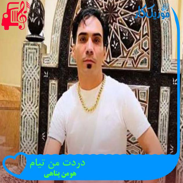آهنگ دردت من تیام از هومن پناهی آهنگ دردت من تیام از هومن پناهی