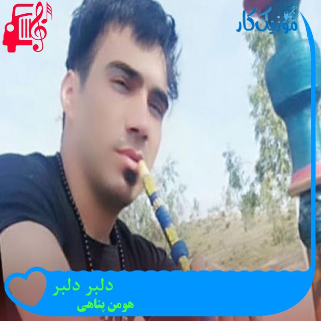 آهنگ دلبر دلبر از هومن پناهی آهنگ دلبر دلبر از هومن پناهی