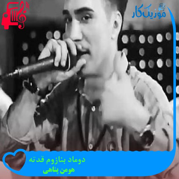 آهنگ دوماد بنازوم قدته از هومن پناهی آهنگ دوماد بنازوم قدته از هومن پناهی