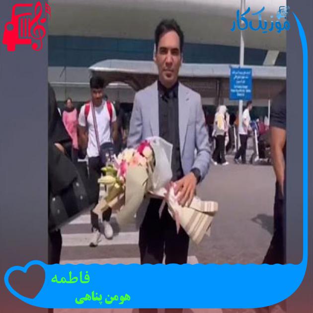 آهنگ فاطمه از هومن پناهی آهنگ فاطمه از هومن پناهی