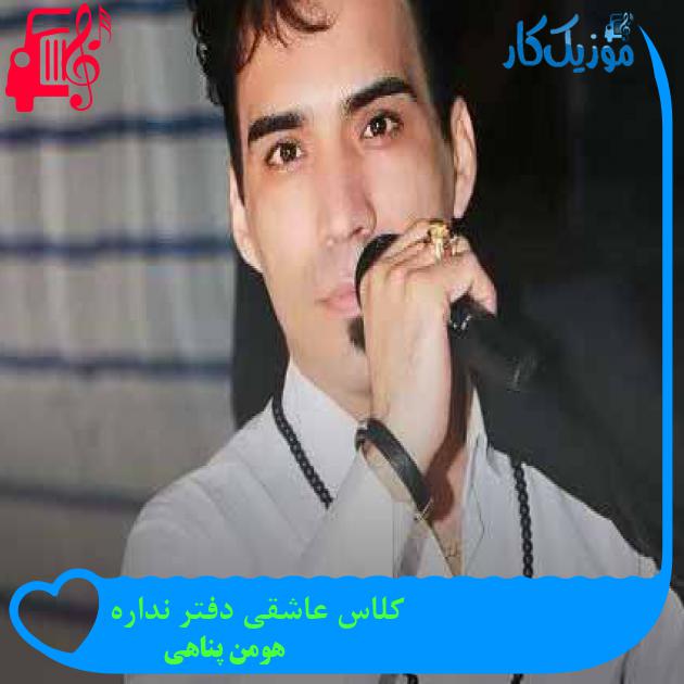 آهنگ کلاس عاشقی دفتر نداره از هومن پناهی + متن ترانه آهنگ کلاس عاشقی دفتر نداره از هومن پناهی + متن ترانه