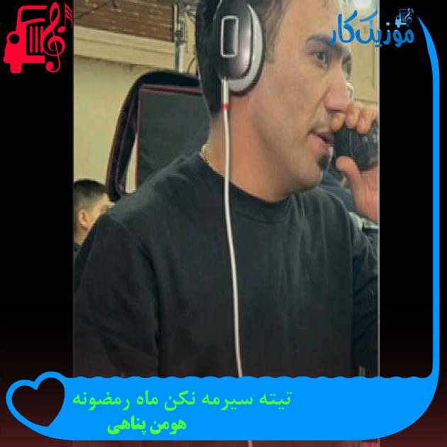 آهنگ تیته سیرمه نکن ماه رمضونه از هومن پناهی