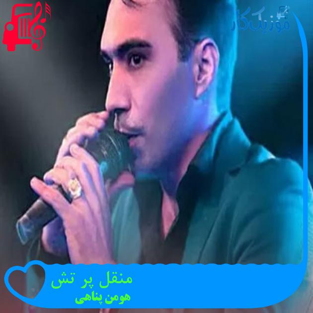 آهنگ منقل پر تش از هومن پناهی آهنگ منقل پر تش از هومن پناهی