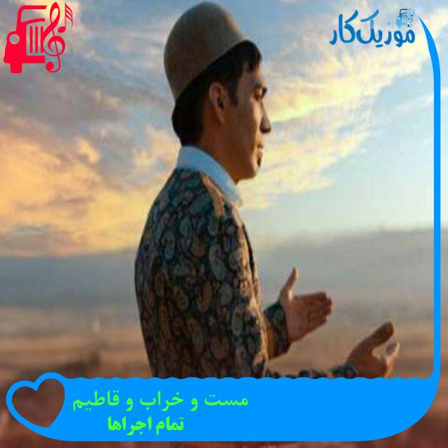آهنگ مست و خراب و قاطیم از تمام اجراها + متن ترانه آهنگ مست و خراب و قاطیم از تمام اجراها + متن ترانه