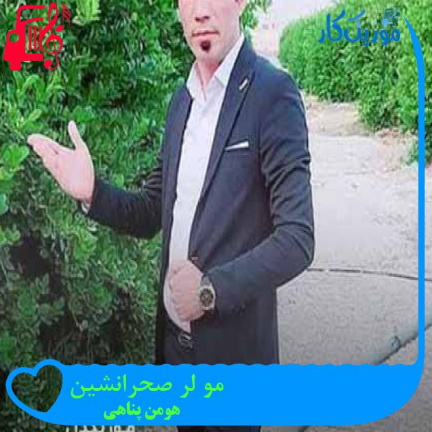 آهنگ مو لر صحرانشین از هومن پناهی + متن ترانه آهنگ مو لر صحرانشین از هومن پناهی + متن ترانه