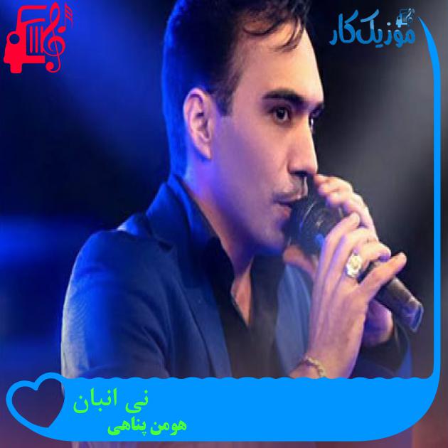 آهنگ نی انبان از هومن پناهی آهنگ نی انبان از هومن پناهی
