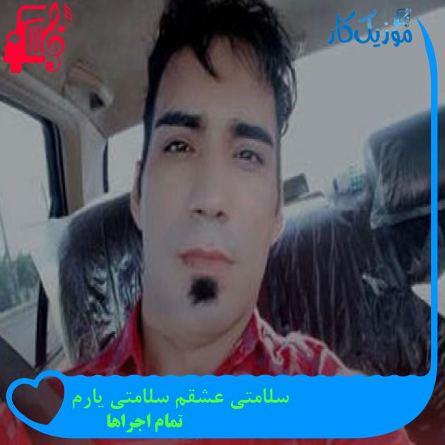 آهنگ سلامتی عشقم سلامتی یارم از تمام اجراها + متن ترانه آهنگ سلامتی عشقم سلامتی یارم از تمام اجراها + متن ترانه