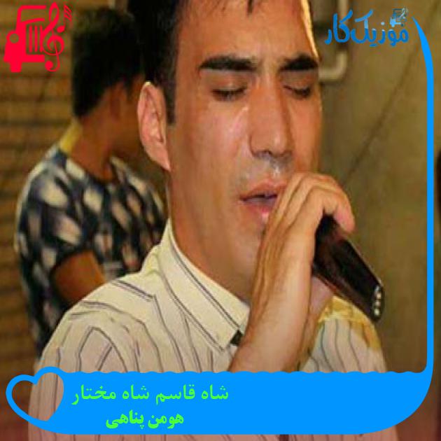 آهنگ شاه قاسم شاه مختار از هومن پناهی آهنگ شاه قاسم شاه مختار از هومن پناهی