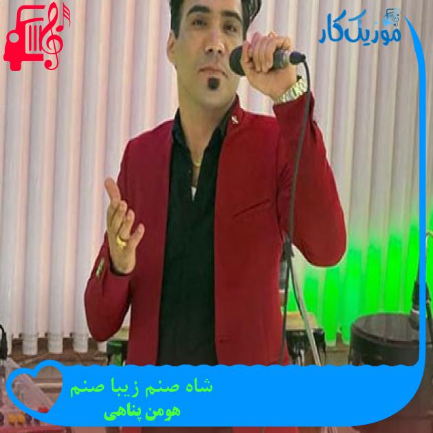 آهنگ شاه صنم زیبا صنم از هومن پناهی آهنگ شاه صنم زیبا صنم از هومن پناهی