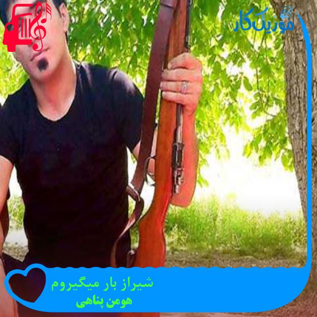 آهنگ شیراز بار میگیروم از هومن پناهی