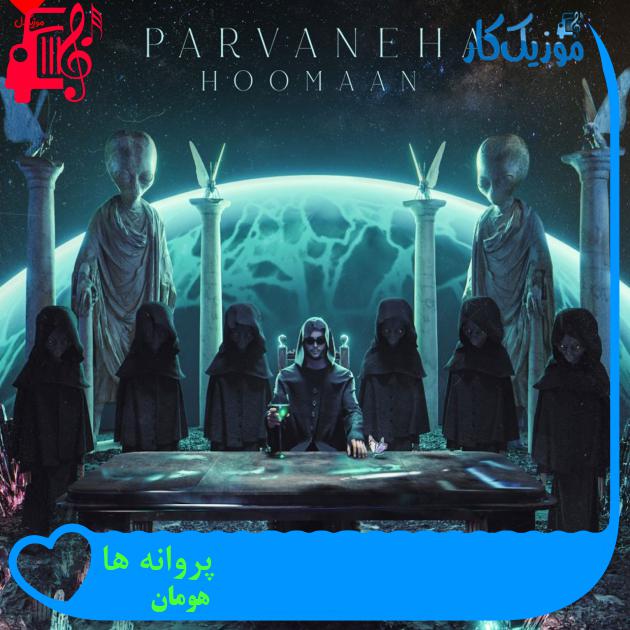 آهنگ پروانه ها از هومان + متن ترانه آهنگ پروانه ها از هومان + متن ترانه