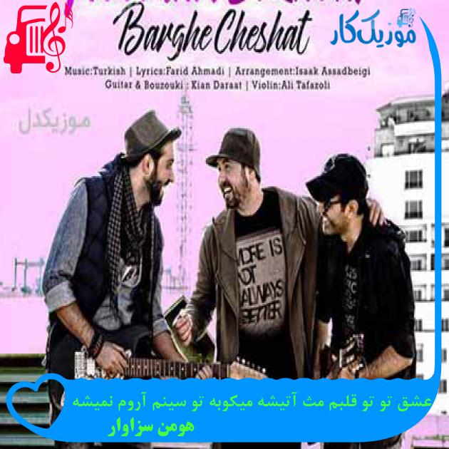 آهنگ عشق تو تو قلبم مث آتیشه میکوبه تو سینم آروم نمیشه از هومن سزاوار + متن ترانه آهنگ عشق تو تو قلبم مث آتیشه میکوبه تو سینم آروم نمیشه از هومن سزاوار + متن ترانه