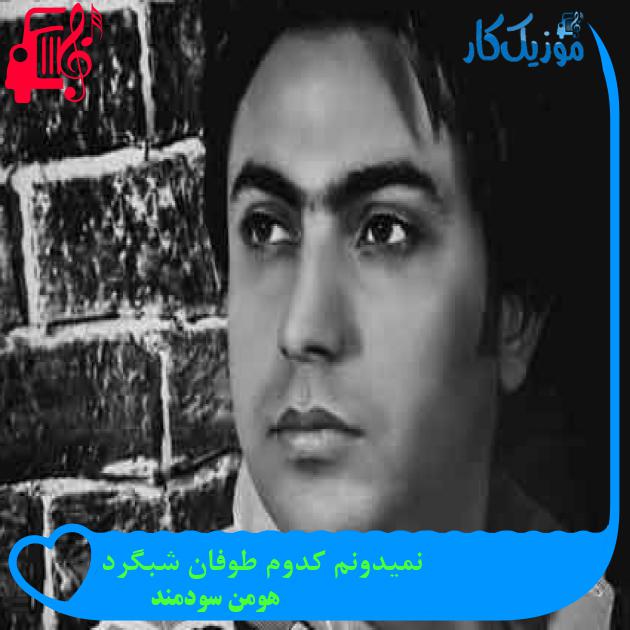 آهنگ نمیدونم کدوم طوفان شبگرد از هومن سودمند + متن ترانه آهنگ نمیدونم کدوم طوفان شبگرد از هومن سودمند + متن ترانه