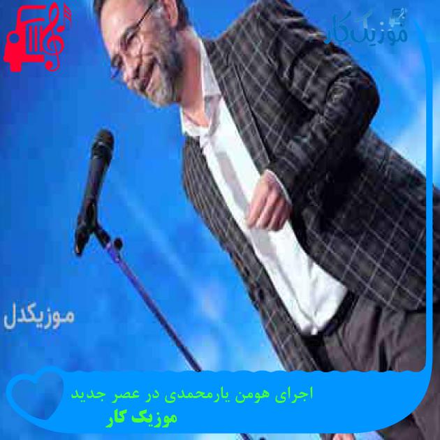 آهنگ اجرای هومن یارمحمدی در عصر جدید از موزیک کار + متن ترانه آهنگ اجرای هومن یارمحمدی در عصر جدید از موزیک کار + متن ترانه