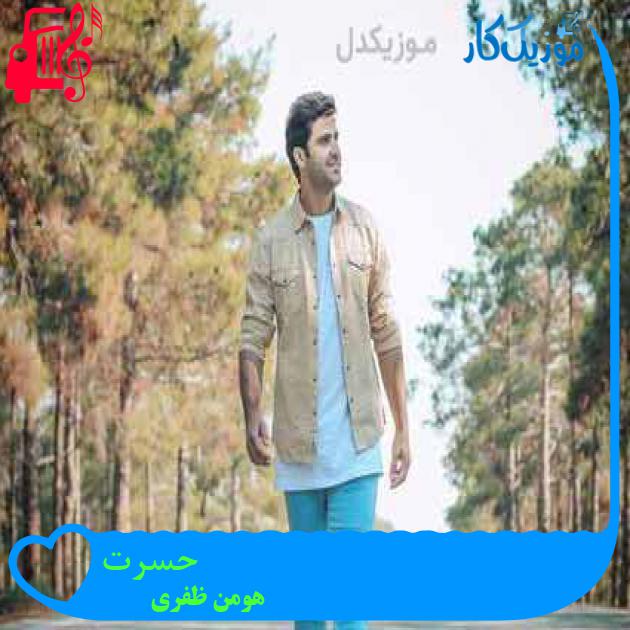 آهنگ حسرت از هومن ظفری