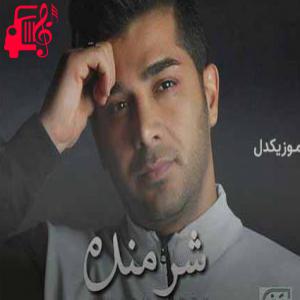 دانلود آهنگ آهنگ شرمنده از هونیاک + متن ترانه