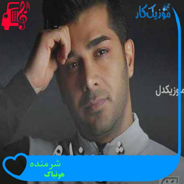 آهنگ شرمنده از هونیاک + متن ترانه آهنگ شرمنده از هونیاک + متن ترانه