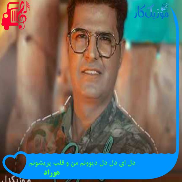 آهنگ پری دریایی من ای عشق رویایی من از هوراد + متن ترانه