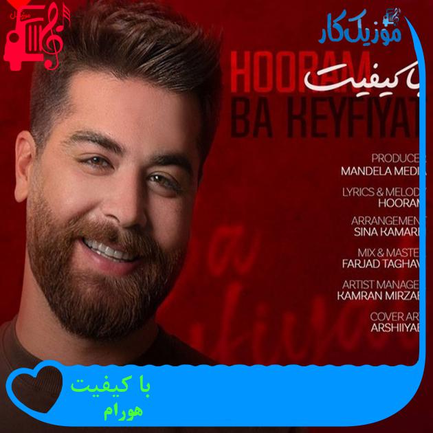 آهنگ با کیفیت از هورام + متن ترانه آهنگ با کیفیت از هورام + متن ترانه