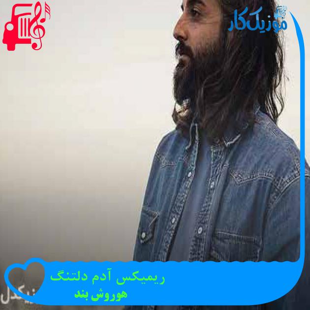 آهنگ ریمیکس آدم دلتنگ از هوروش بند + متن ترانه آهنگ ریمیکس آدم دلتنگ از هوروش بند + متن ترانه