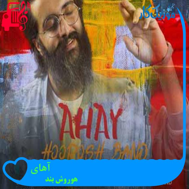 آهنگ آهای از هوروش بند + متن ترانه