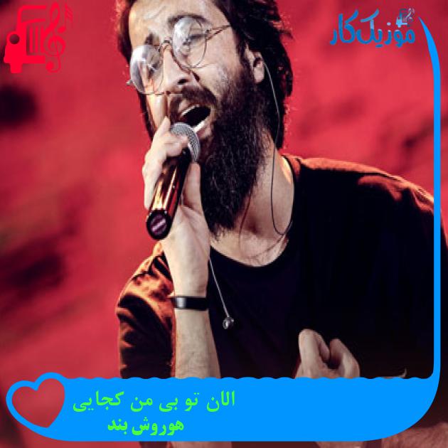 آهنگ الان تو بی من کجایی از هوروش بند + متن ترانه آهنگ الان تو بی من کجایی از هوروش بند + متن ترانه