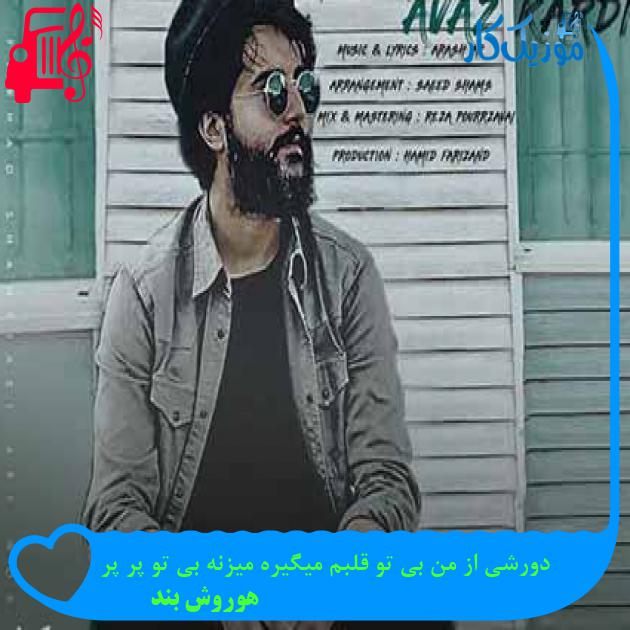 آهنگ دورشی از من بی تو قلبم میگیره میزنه بی تو پر پر از هوروش بند + متن ترانه آهنگ دورشی از من بی تو قلبم میگیره میزنه بی تو پر پر از هوروش بند + متن ترانه