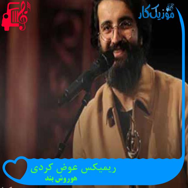 آهنگ ریمیکس عوض کردی از هوروش بند + متن ترانه آهنگ ریمیکس عوض کردی از هوروش بند + متن ترانه