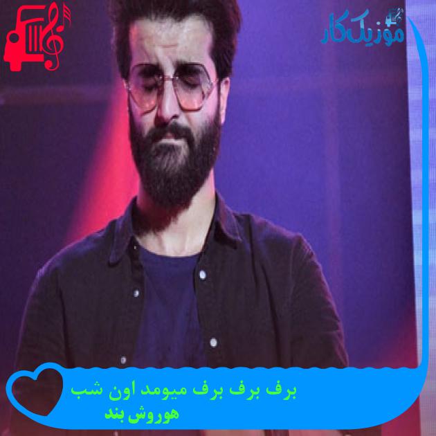 آهنگ برف برف برف میومد اون شب از هوروش بند آهنگ برف برف برف میومد اون شب از هوروش بند