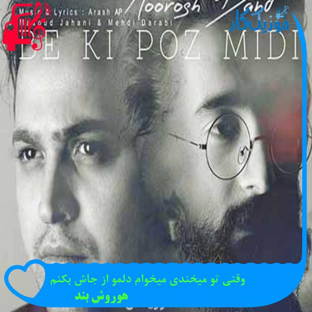 آهنگ وقتی تو میخندی میخوام دلمو از جاش بکنم از هوروش بند + متن ترانه