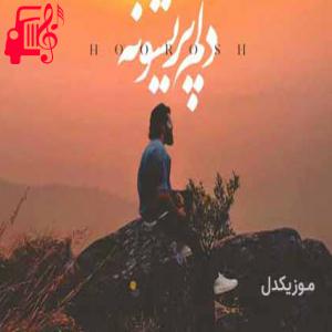 دانلود آهنگ آهنگ نبودی ببینی چی اومد سر من از هوروش بند + متن ترانه