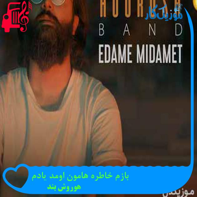 آهنگ بازم خاطره هامون اومد یادم از هوروش بند + متن ترانه آهنگ بازم خاطره هامون اومد یادم از هوروش بند + متن ترانه