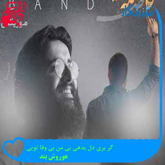 آهنگ گر بری دل بدهی بی من بی وفا تویی از هوروش بند + متن ترانه