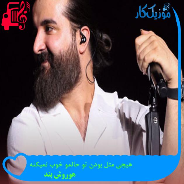 دانلود آهنگ هیچی مثل بودن تو حالمو خوب نمیکنه از هوروش بند | متن کامل و اصلی |
