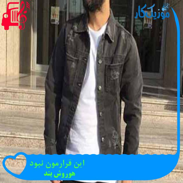 آهنگ این قرارمون نبود از هوروش بند آهنگ این قرارمون نبود از هوروش بند