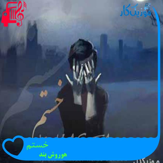 آهنگ خستم از هوروش بند آهنگ خستم از هوروش بند